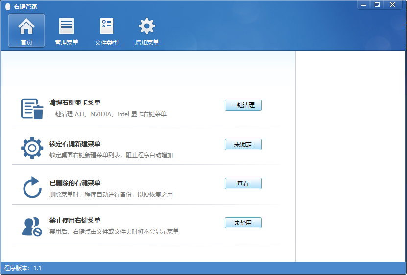 电脑右键菜单管家