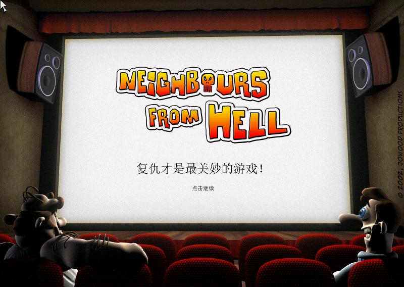 整蛊邻居pc中文版