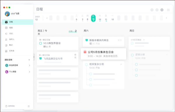 飞项日程待办管理软件客户端