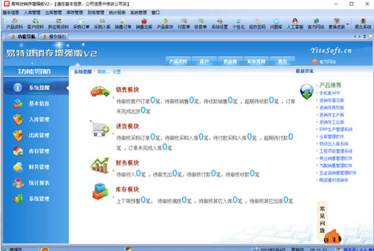 易特进销存软件增强版