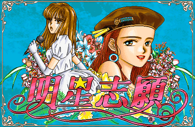 明星志愿单机游戏