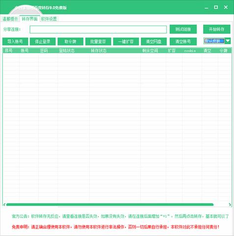 小白多线程百度云转存工具
