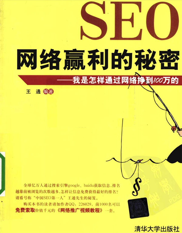 seo网络赢利的秘密pdf