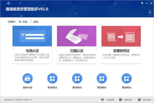 航天信息增值税进项管理助手