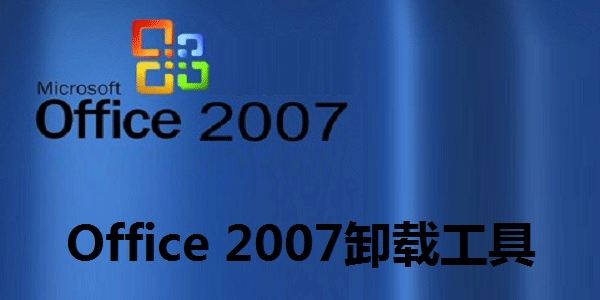 office2007卸载工具