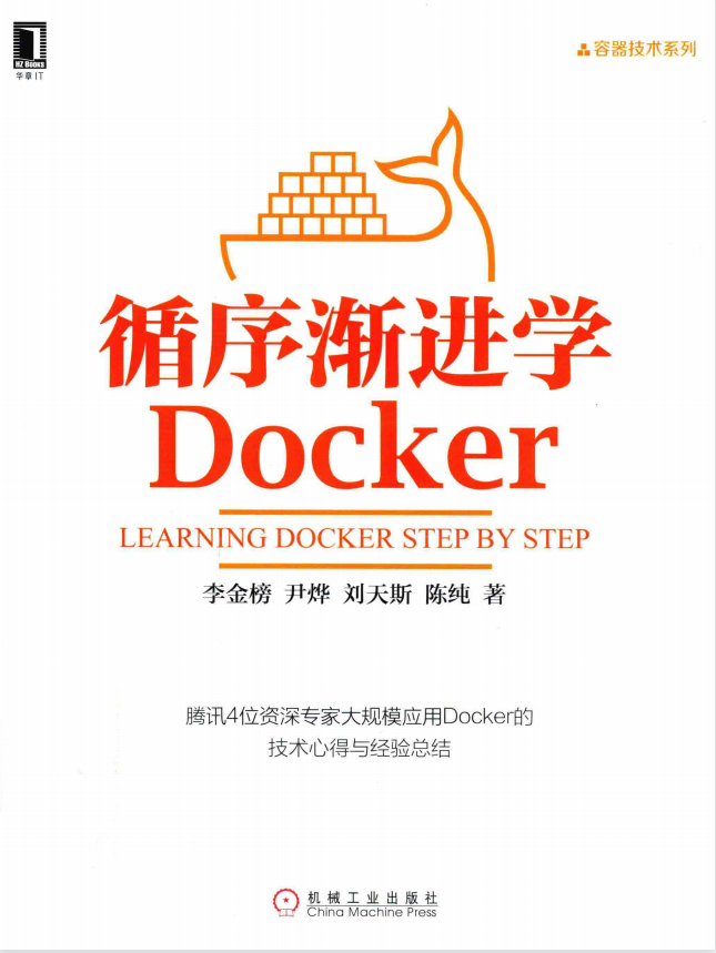 循序渐进学Docker