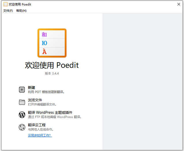 poedit软件汉化工具