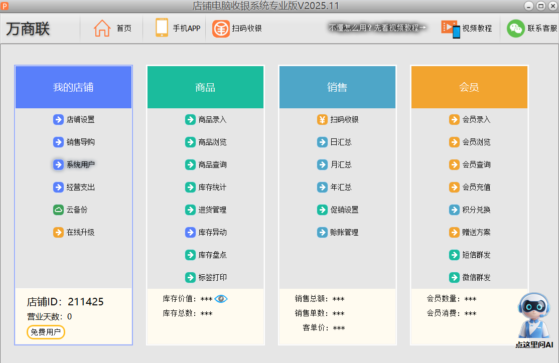 万商联收银系统专业版