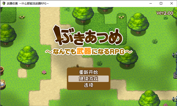 武器收集万物皆可当武器免费版