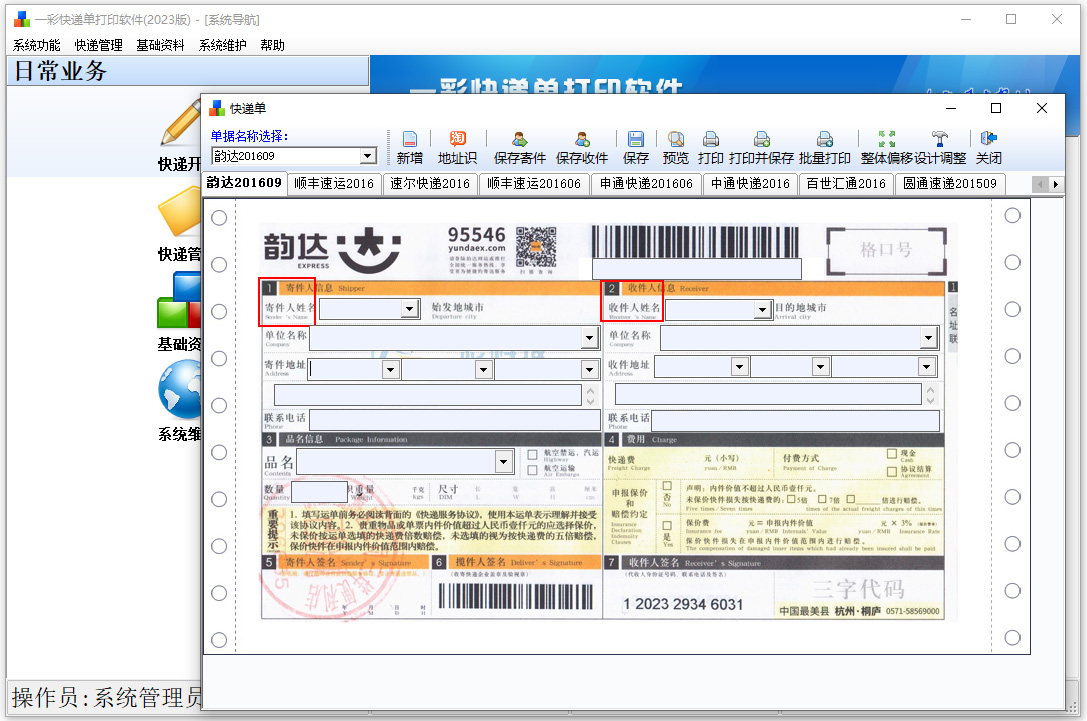 一彩快递单打印软件