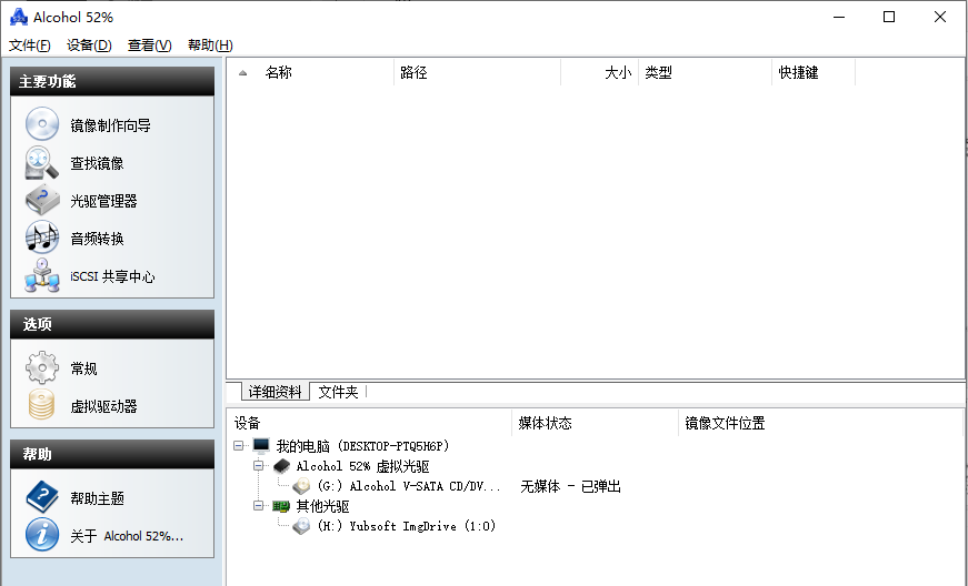 alcohol 52%(酒精虚拟光驱)