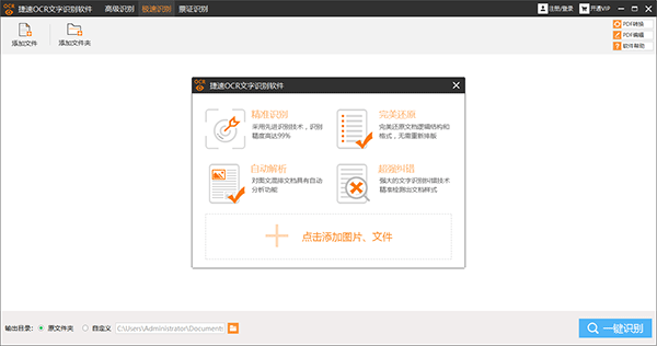 捷速OCR文字识别软件