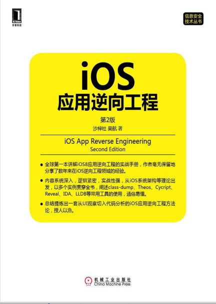 ios应用逆向工程 第2版