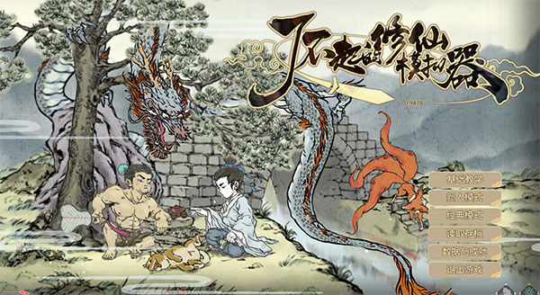 了不起的修仙模拟器pc版