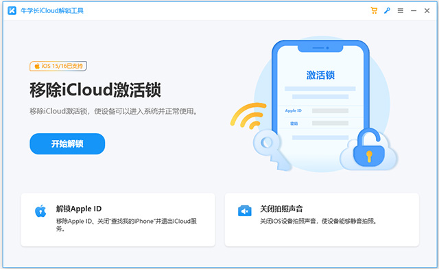 牛学长icloud解锁工具官方版