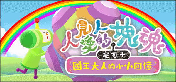 人见人爱的块魂(We Love Katamari REROLL+ Royal Reverie)