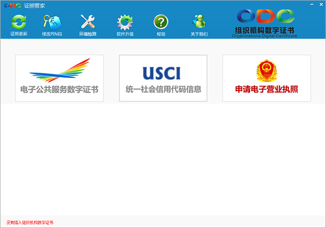 深圳市组织机构数字证书驱动程序