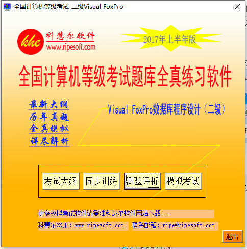 计算机二级vfp模拟软件