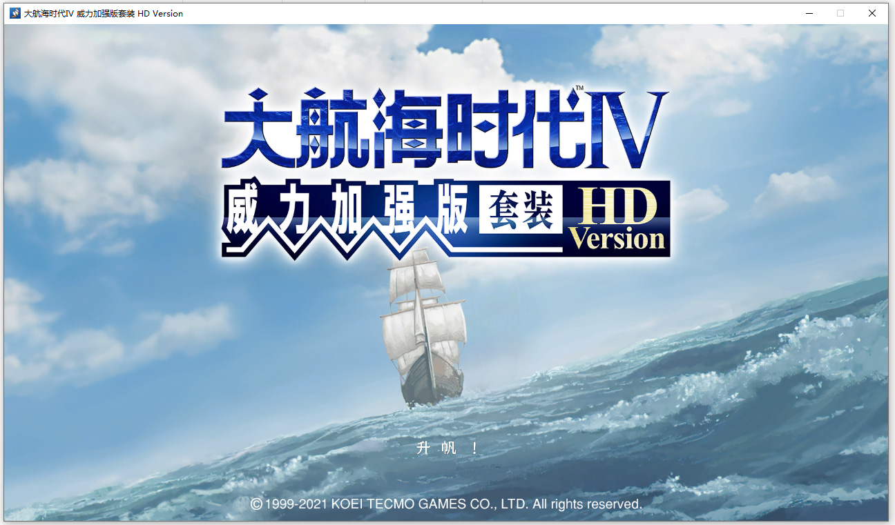 大航海时代4威力加强版hd中文版