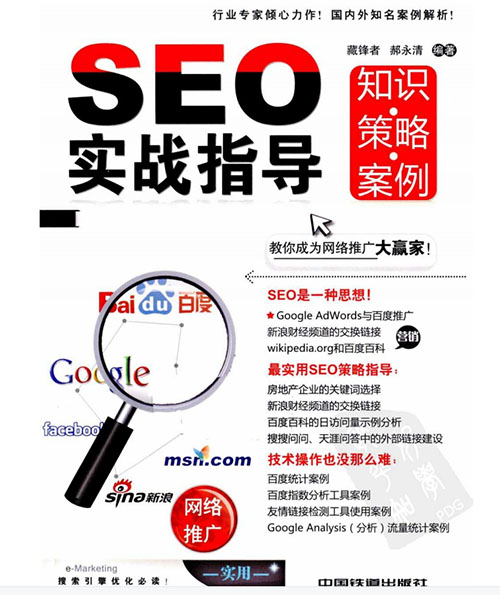 SEO实战指导知识策略案例