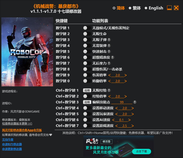 机械战警暴戾都市17项修改器