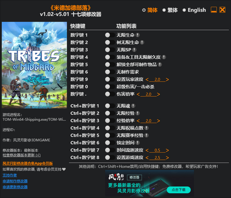 米德加德部落17项修改器