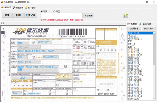 云速快递单打印软件