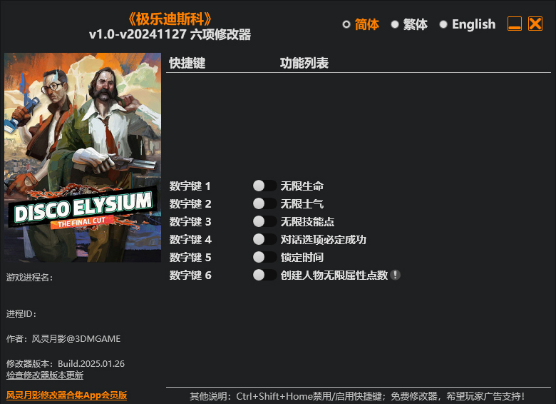 极乐迪斯科6项修改器
