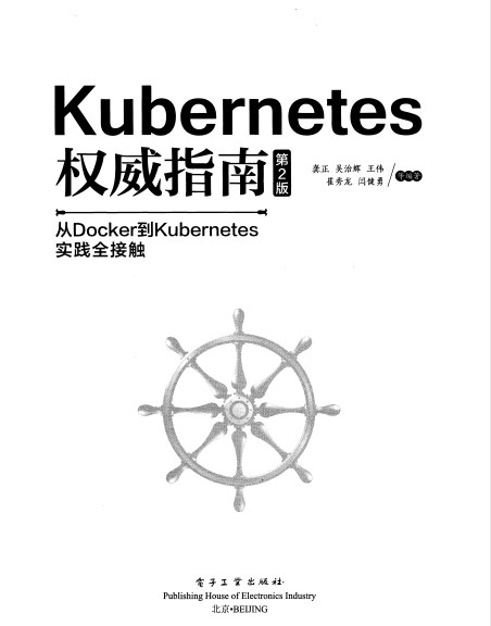 kubernetes权威指南第二版