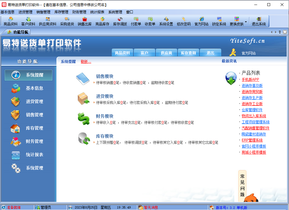 易特送货单打印软件