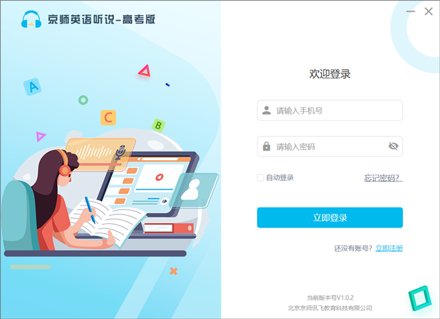 京师英语听说高考版