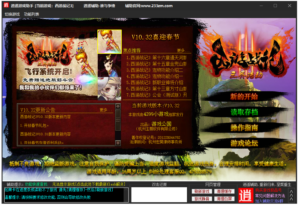 4399西游战记3逍遥辅助器