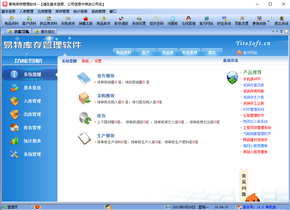 易特库存管理软件