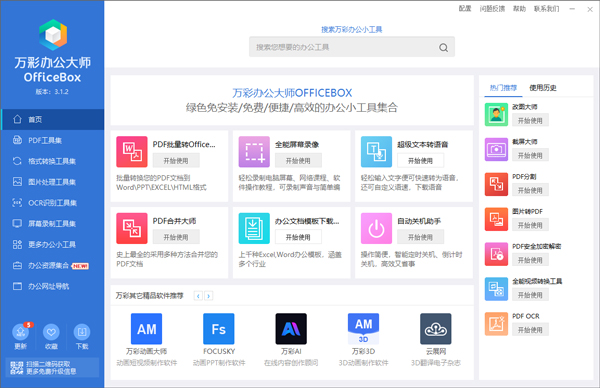 万彩办公大师officebox正式版