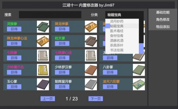 江湖十一简易内置修改器