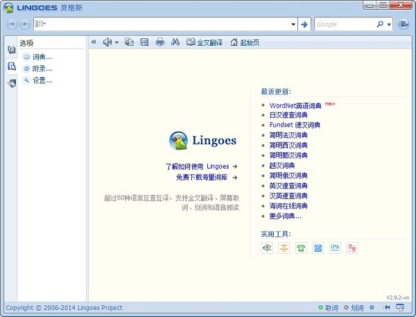 lingoes灵格斯翻译家电脑版