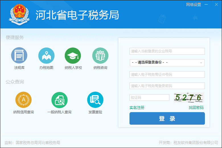 河北省电子税务局PC客户端
