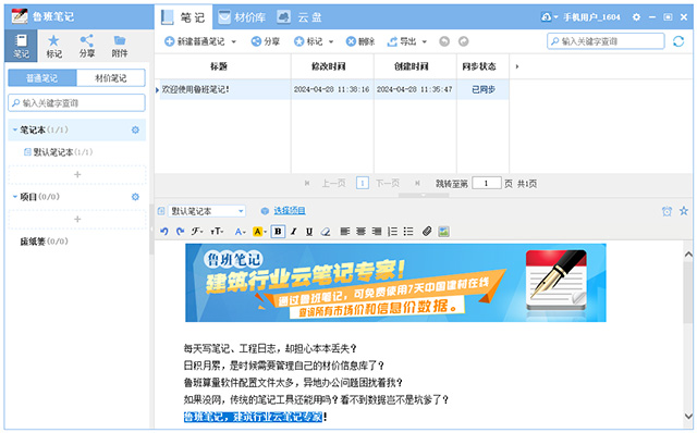 鲁班笔记免费版
