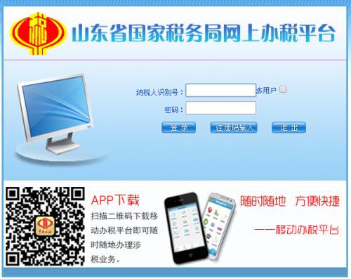山东省国地税网上联合办税平台