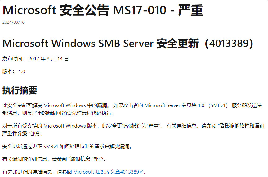 微软ms17-010漏洞补丁