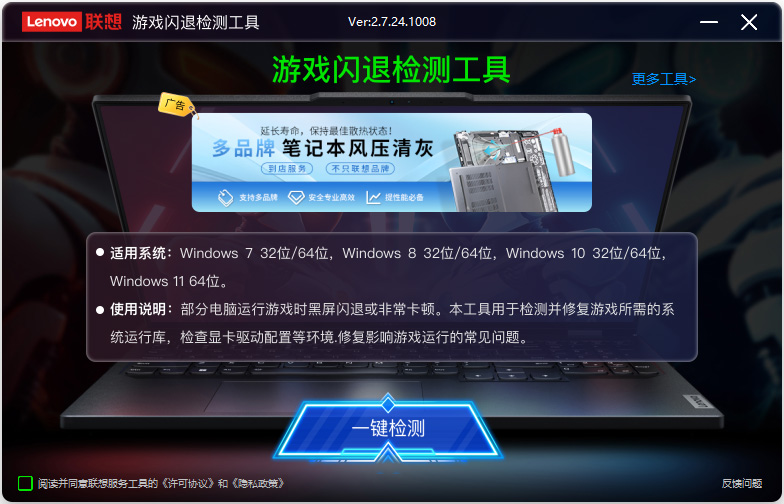 联想游戏闪退检测工具