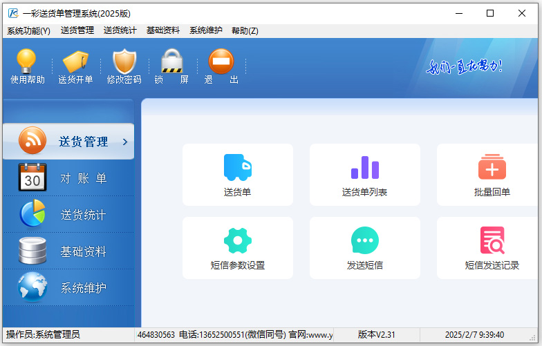 一彩送货单管理系统2025版