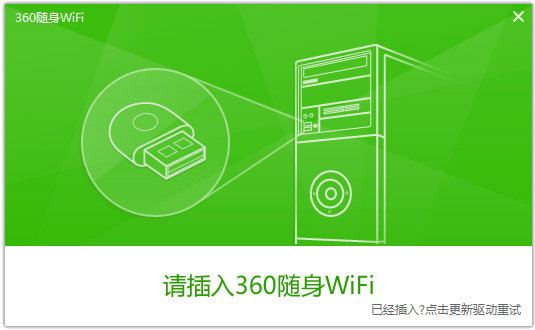 电脑版360随身wifi驱动