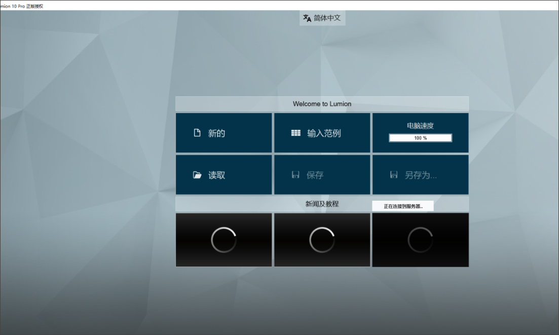 lumion10中文特别版