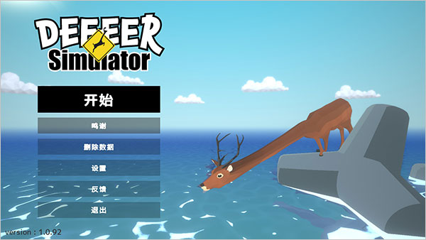 沙雕鹿模拟器