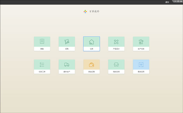 百草智慧erp管理软件