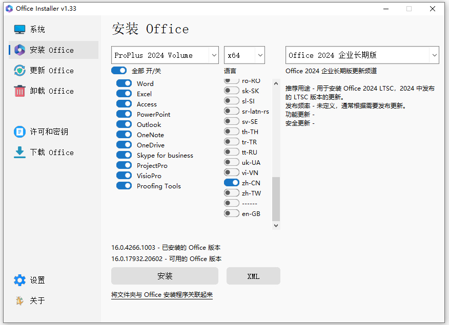 office installer增强版(office安装工具)
