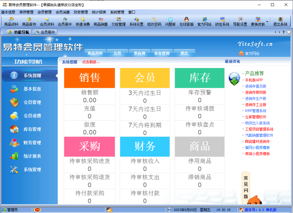 易特会员管理软件