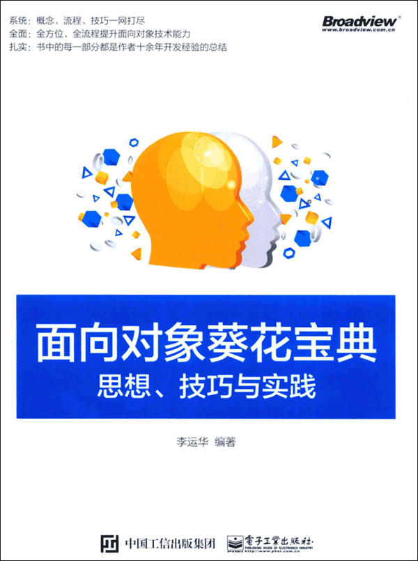 面向对象葵花宝典:思想技巧与实践