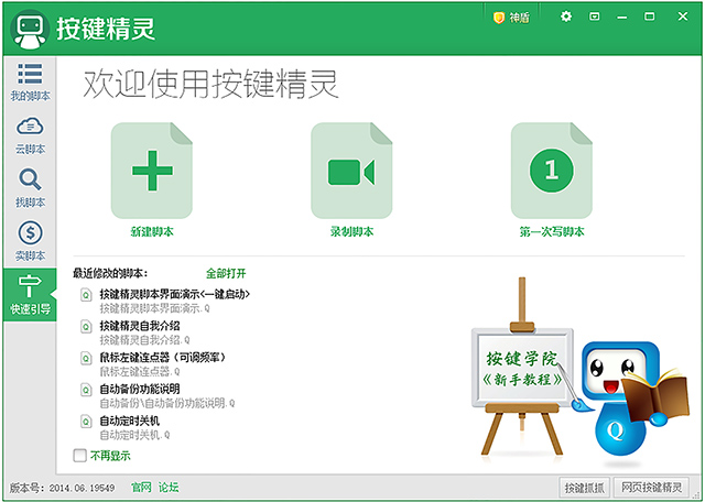 按键精灵2014.06电脑版